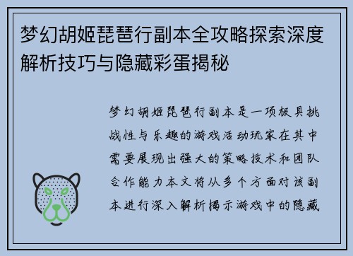 梦幻胡姬琵琶行副本全攻略探索深度解析技巧与隐藏彩蛋揭秘
