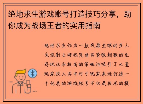 绝地求生游戏账号打造技巧分享，助你成为战场王者的实用指南