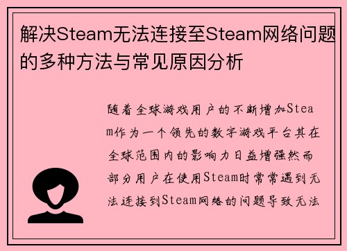 解决Steam无法连接至Steam网络问题的多种方法与常见原因分析