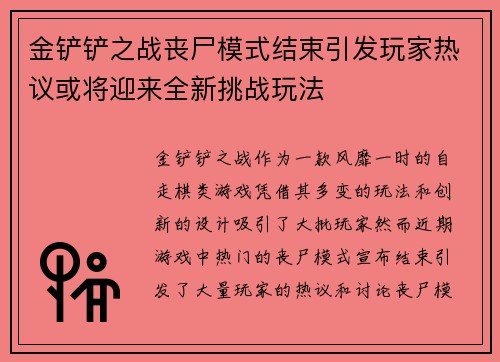金铲铲之战丧尸模式结束引发玩家热议或将迎来全新挑战玩法