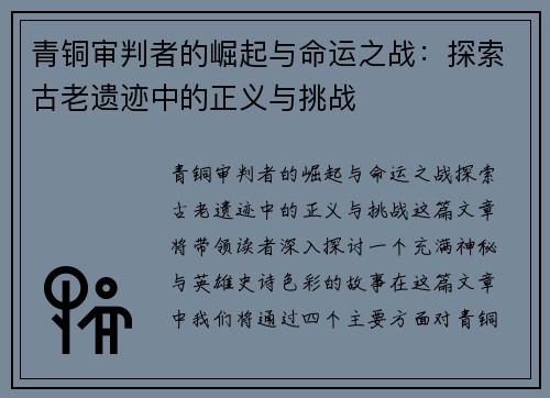 青铜审判者的崛起与命运之战：探索古老遗迹中的正义与挑战