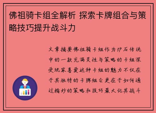 佛祖骑卡组全解析 探索卡牌组合与策略技巧提升战斗力