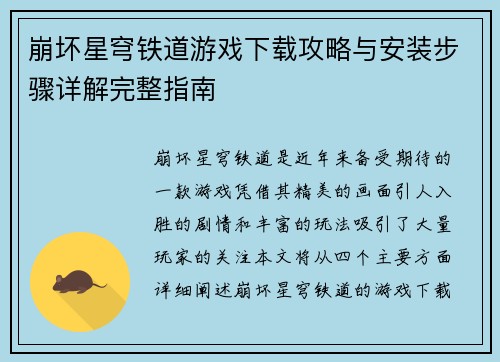 崩坏星穹铁道游戏下载攻略与安装步骤详解完整指南