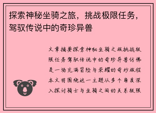 探索神秘坐骑之旅，挑战极限任务，驾驭传说中的奇珍异兽