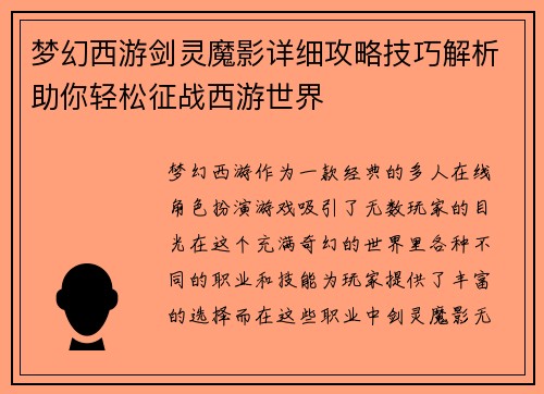 梦幻西游剑灵魔影详细攻略技巧解析助你轻松征战西游世界