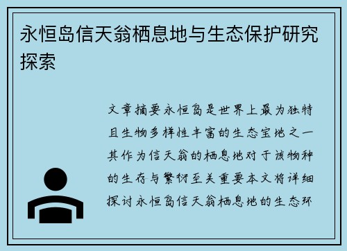 永恒岛信天翁栖息地与生态保护研究探索
