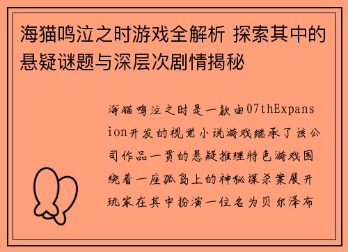 海猫鸣泣之时游戏全解析 探索其中的悬疑谜题与深层次剧情揭秘 海猫鸣泣之时游戏全解析 探索其中的悬疑谜题与深层次剧情揭秘
