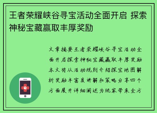 王者荣耀峡谷寻宝活动全面开启 探索神秘宝藏赢取丰厚奖励 王者荣耀峡谷寻宝活动全面开启 探索神秘宝藏赢取丰厚奖励