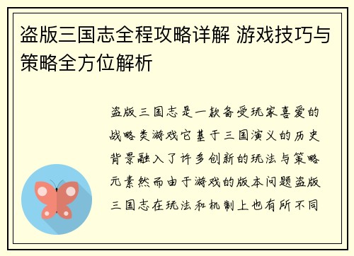 盗版三国志全程攻略详解 游戏技巧与策略全方位解析 盗版三国志全程攻略详解 游戏技巧与策略全方位解析