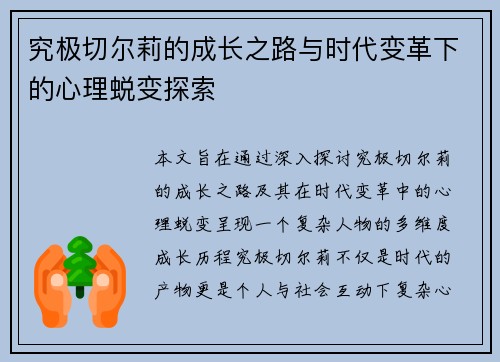 究极切尔莉的成长之路与时代变革下的心理蜕变探索 究极切尔莉的成长之路与时代变革下的心理蜕变探索