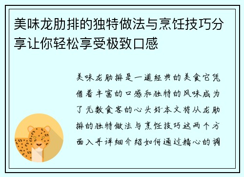美味龙肋排的独特做法与烹饪技巧分享让你轻松享受极致口感