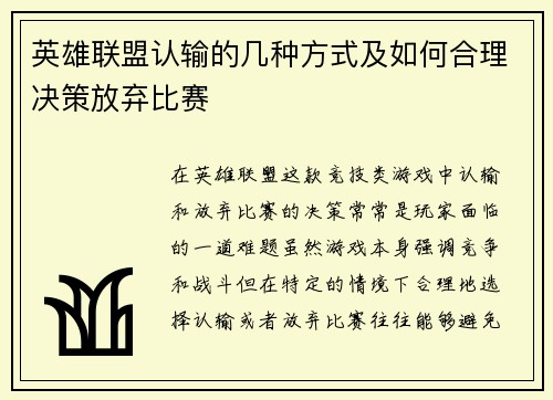 英雄联盟认输的几种方式及如何合理决策放弃比赛