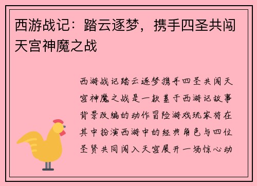 西游战记：踏云逐梦，携手四圣共闯天宫神魔之战