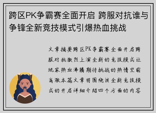 跨区PK争霸赛全面开启 跨服对抗谁与争锋全新竞技模式引爆热血挑战