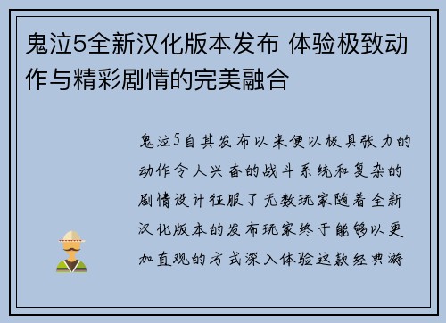 鬼泣5全新汉化版本发布 体验极致动作与精彩剧情的完美融合