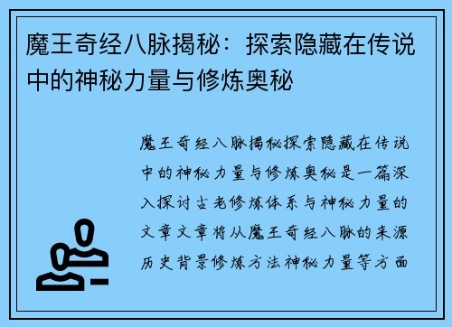 魔王奇经八脉揭秘：探索隐藏在传说中的神秘力量与修炼奥秘