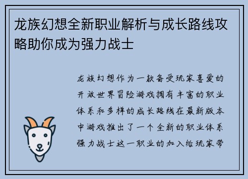 龙族幻想全新职业解析与成长路线攻略助你成为强力战士