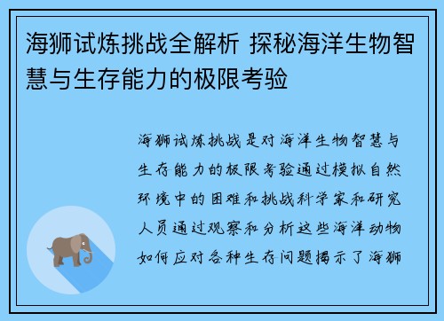 海狮试炼挑战全解析 探秘海洋生物智慧与生存能力的极限考验