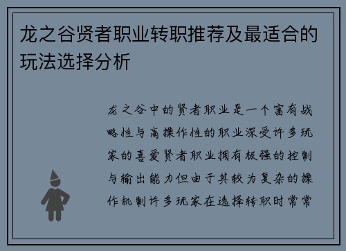 龙之谷贤者职业转职推荐及最适合的玩法选择分析