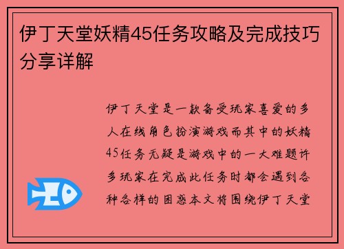 伊丁天堂妖精45任务攻略及完成技巧分享详解