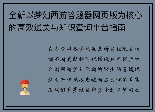 全新以梦幻西游答题器网页版为核心的高效通关与知识查询平台指南