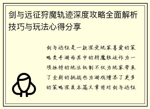 剑与远征狩魔轨迹深度攻略全面解析技巧与玩法心得分享