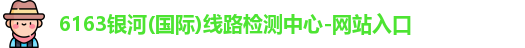 6163银河国际